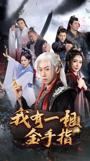 我有一根金手指(70集) 我有一根金手指(70集) 精彩短剧追不停