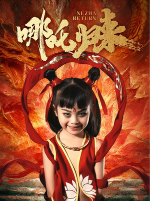 哪吒归来(60集) 哪吒归来(60集) 热门短剧看不停