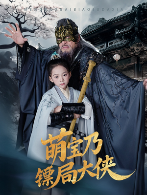 萌宝乃镖局大侠（70集） 全集都在这里了