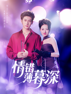 情错薄暮深(70集) 情错薄暮深(70集) 解说