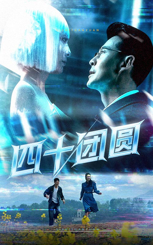 四十团圆(60集) 四十团圆(60集) 短剧也太好看了