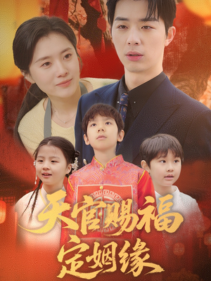 天官赐福定姻缘(50集) 天官赐福定姻缘(50集) 全集我都看完了
