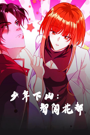 少年下山:智闯花都(28集) 少年下山:智闯花都(28集) UC网盘在线看