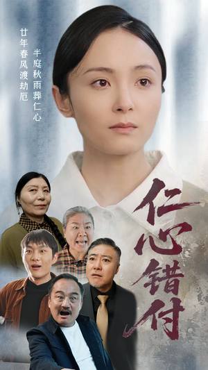 仁心错付(45集) 仁心错付(45集) 短剧上热门