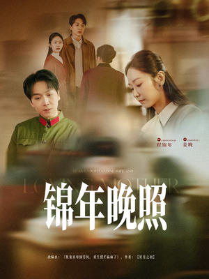 锦年晚照(88集) 锦年晚照(88集) 热播古装短剧