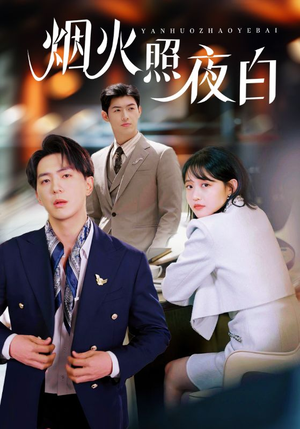 烟火照夜白(70集) 烟火照夜白(70集) 百亿短剧抢先看