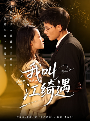 我叫江绮遇（97集） 新短剧推荐