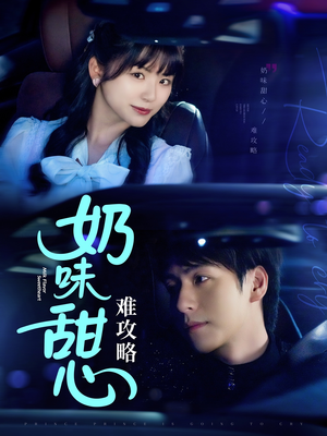 奶味甜心难攻略(100集) 奶味甜心难攻略(100集) 第三季