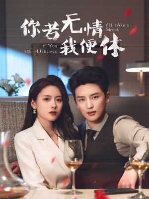 你若无情我便休(60集) 你若无情我便休(60集) 免费短剧大全