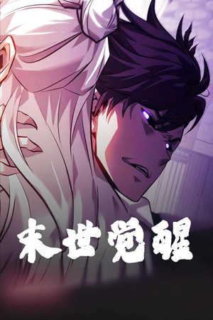 末世觉醒（105集） 推荐好短剧