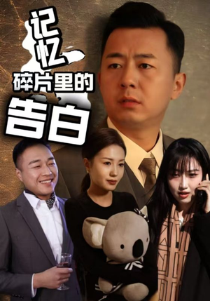 记忆碎片里的告白(33集) 记忆碎片里的告白(33集) 1-102集