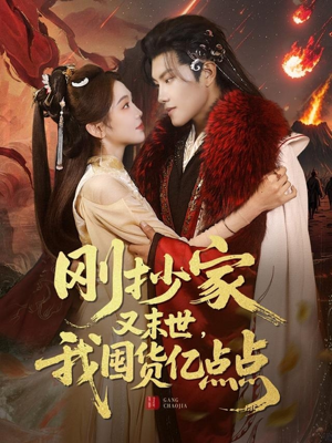 刚抄家又未世,我围货亿点点(68集) 刚抄家又未世,我围货亿点点(68集) 女主谁演的