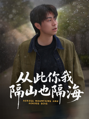 从此你我隔山也隔海(75集) 从此你我隔山也隔海(75集) 短剧解说全集