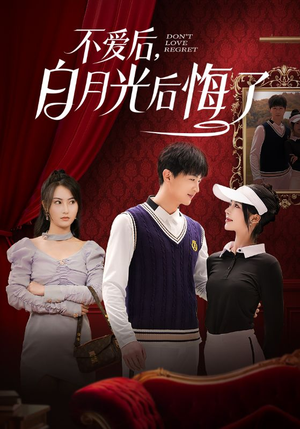 不爱后,白月光后悔了(90集) 不爱后,白月光后悔了(90集) 短剧抢先看
