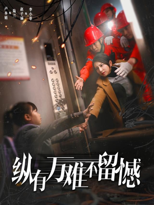 纵有万难不留憾(56集) 纵有万难不留憾(56集) 精彩短剧后续