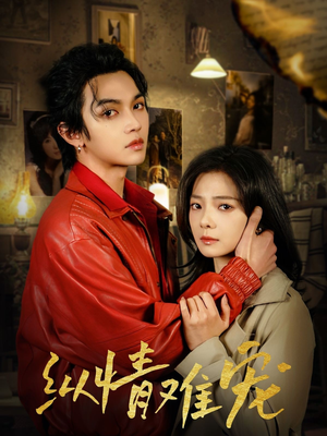 纵情难宠（50集） 超级好看的短剧