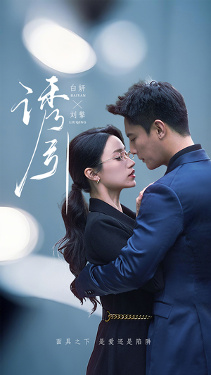 诱引(73集) 诱引(73集) 火爆短剧来袭