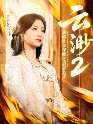 云渺2：我修仙多年强亿点怎么了（86集） 恋爱短剧分享