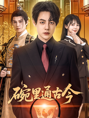 碗里通古今（61集） 百度网盘在线看