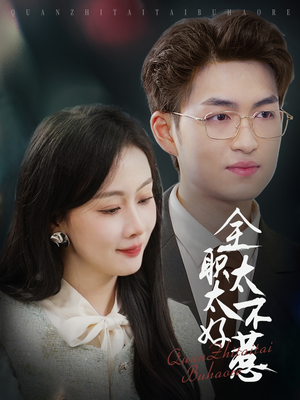 全职太太不好惹(60集) 全职太太不好惹(60集) 夸克网盘观看