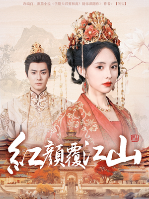 红颜覆江山(80集) 红颜覆江山(80集) 短剧在哪里看