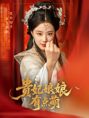 贵妃娘娘有点萌(61集) 贵妃娘娘有点萌(61集) 在哪个平台看好