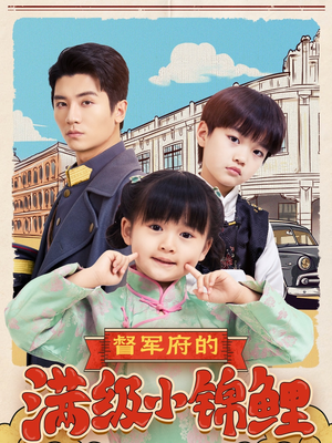 督军府的满级小锦鲤(110集) 督军府的满级小锦鲤(110集) 西瓜短剧免费看