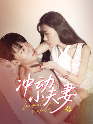 冲动小夫妻(36集) 冲动小夫妻(36集) 全集完整版