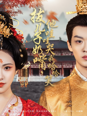 拔儿子奶嘴，他哇哇哭我哈哈笑（77集） 爆火短剧推荐