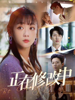 正在修改中(30集) 正在修改中(30集) 最火短剧热播中