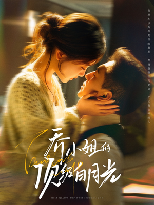 乔小姐的顶级白月光(91集) 乔小姐的顶级白月光(91集) 在线免费观看