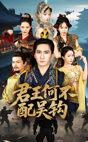 君王何不配吴钩(66集) 君王何不配吴钩(66集) 在哪个平台能看