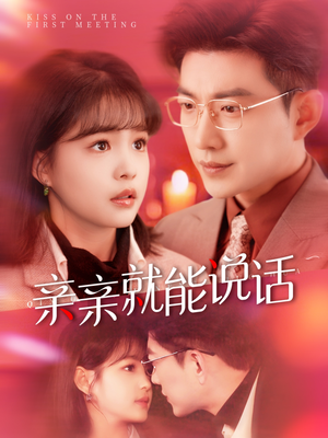 亲亲就能说话（117集） 短剧推荐来了