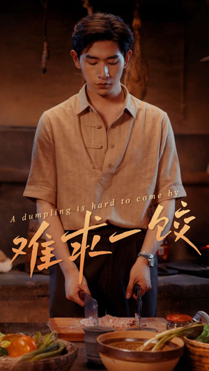 难求一饺(50集) 难求一饺(50集) 河马免费短剧