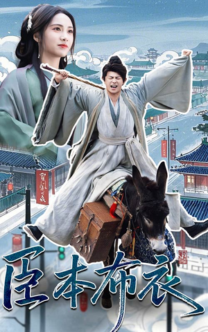 臣本布衣(66集) 臣本布衣(66集) 精彩短剧来袭