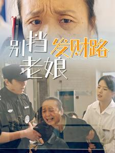 别挡老娘发财路(14集) 别挡老娘发财路(14集) 怎么看全集