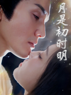 月是初时明（89集） 女频短剧推荐