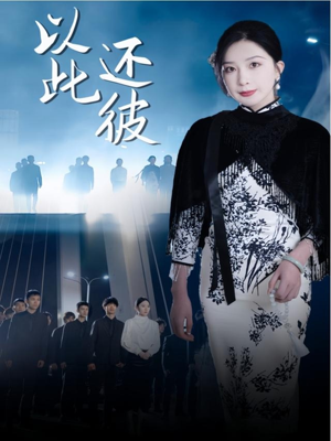 以此还彼(77集) 以此还彼(77集) 古装热门短剧