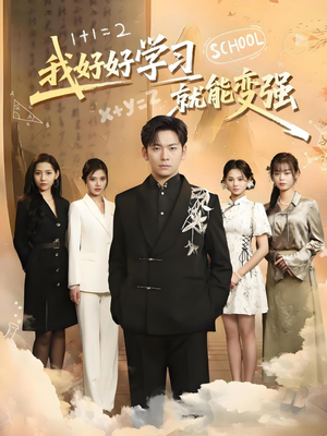 我好好学习就能变强(50集) 我好好学习就能变强(50集) 推荐好短剧