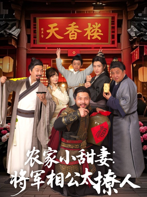 农家小甜妻:将军相公太撩人 (73集) 农家小甜妻:将军相公太撩人 (73集) 超好看的短剧