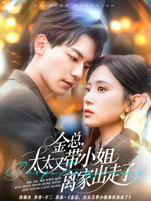 金总,太太又带小姐离家出走了(75集) 金总,太太又带小姐离家出走了(75集) 大结局太过瘾了