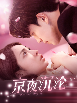 京夜沉沦（197集） 火爆短剧抢先看