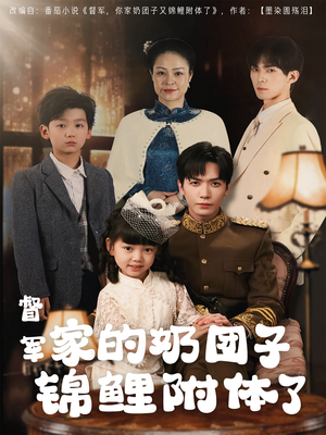 督军家的奶团子锦鲤附体了（86集） 火爆短剧抢先看