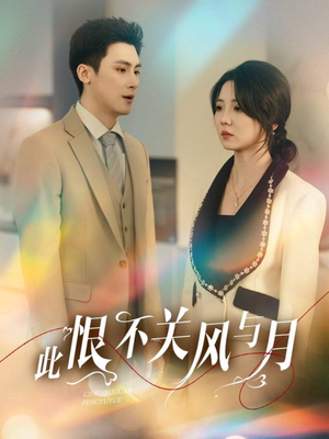 此恨不关风与月(45集) 此恨不关风与月(45集) 精彩短剧热播中
