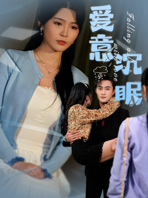 爱意沉眠(31集) 爱意沉眠(31集) 爆款短剧一起追