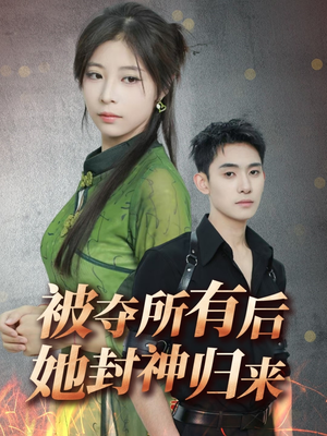 被夺所有后她封神归来(61集) 被夺所有后她封神归来(61集) 精彩短剧来了