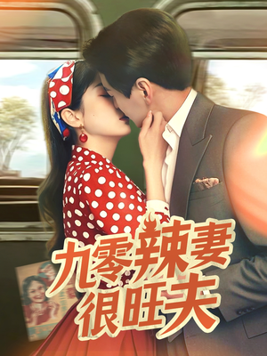 九零辣妻很旺夫(70集) 九零辣妻很旺夫(70集) 热播短剧排行榜