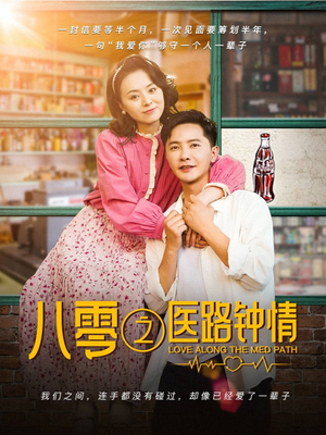 八零之医路钟情（74集） 热门了短剧