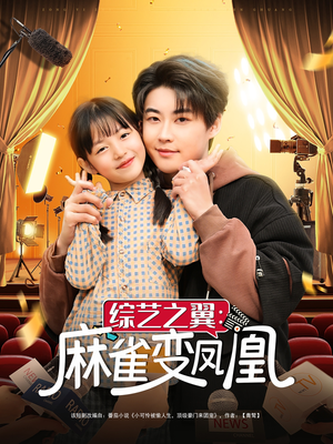 综艺之翼麻雀变凤凰（55集） 好看的短剧分享