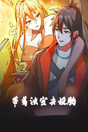 带着法宝去投胎(80集) 带着法宝去投胎(80集) 常回家看看短剧